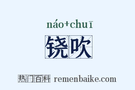 铙吹是什么意思的图片